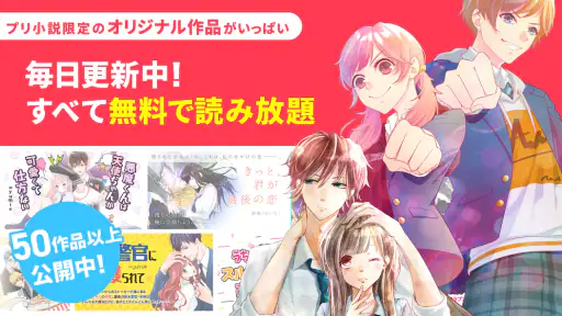 プリ小説 byGMO 夢小説が読み放題！小説を書くアプリ screenshot