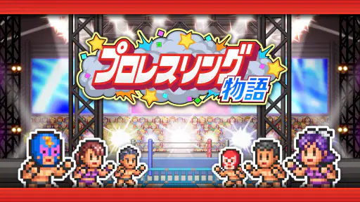 プロレスリング物語 screenshot