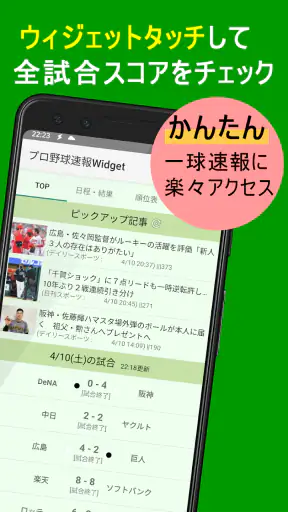 プロ野球速報Widget -スコア、結果、順位表、ニュース screenshot