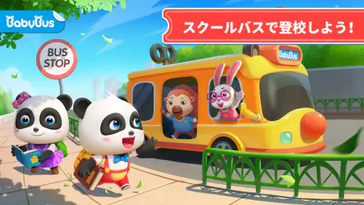 ベビーパンダのスクールバス screenshot