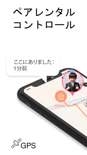 ペアレンタルコントロール ー 子供の位置情報アプリ screenshot