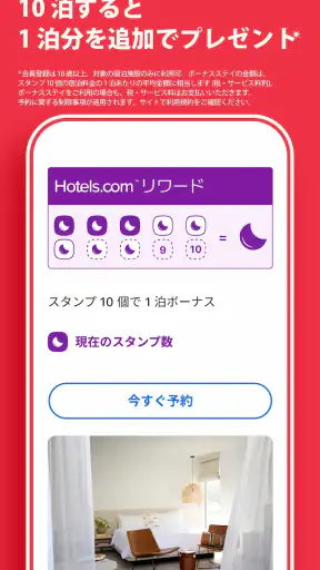 ホテルズドットコム：ホテル・宿の宿泊を簡単予約 screenshot
