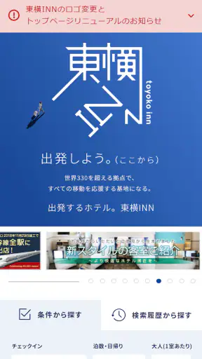 ホテルチェーン東横イン 公式Androidアプリ screenshot