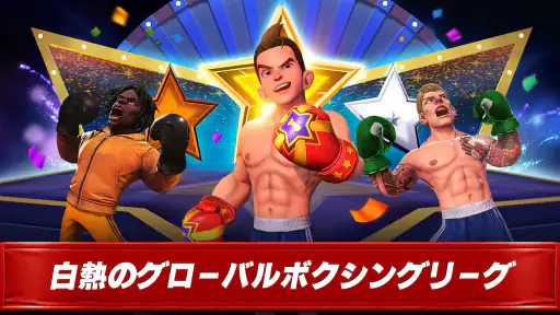 ボクシングスター：リアルなボクシングファイト screenshot