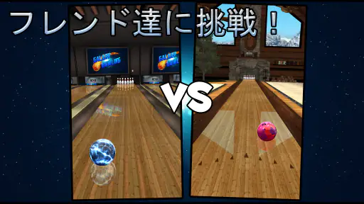ボーリング Galaxy Bowling screenshot