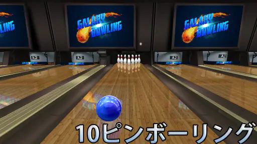 ボーリング Galaxy Bowling screenshot