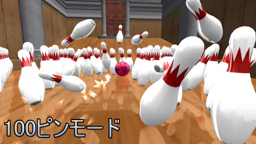 ボーリング Galaxy Bowling screenshot