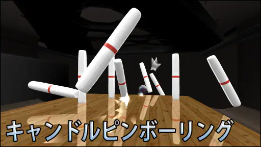 ボーリング Galaxy Bowling screenshot