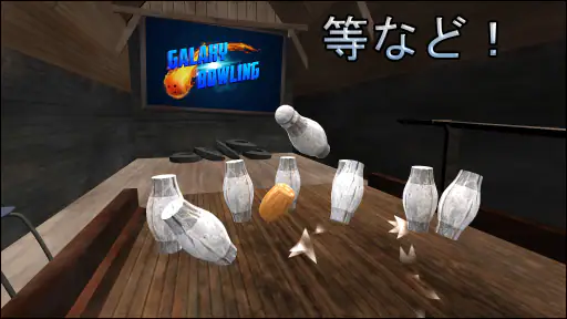 ボーリング Galaxy Bowling screenshot
