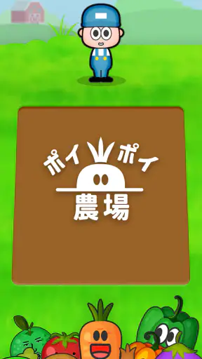 ポイポイ農場 screenshot