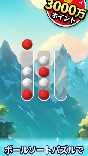 ポイントボール - 遊んでポイントが貯まるポイ活パズル screenshot