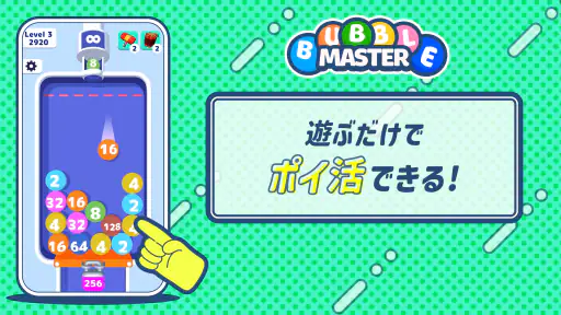 ポイ活アプリ - バブルマスター screenshot