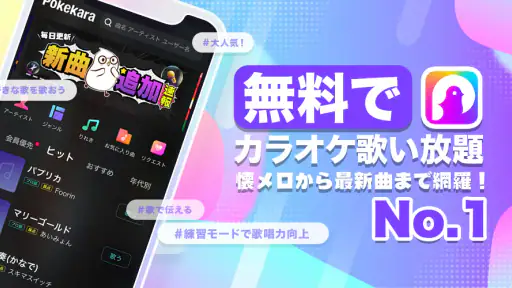 ポケカラ-Pokekara本格採点カラオケ・ミニゲームアプリ screenshot