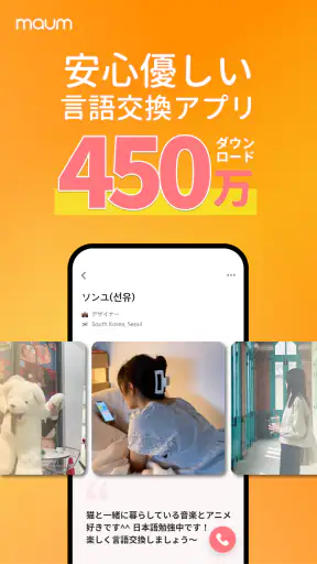 マウム: 韓国語言語交換＆会話通話チャット韓国人 友達探し screenshot