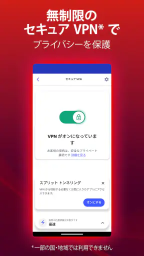 マカフィーセキュリティ: VPN&ウイルス対策 screenshot