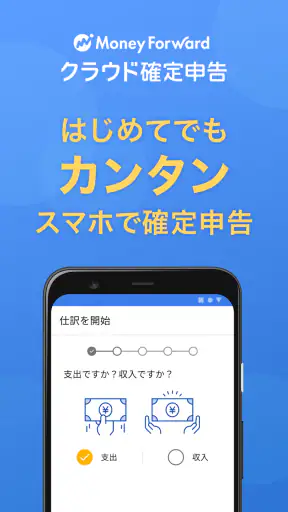 マネーフォワード クラウド確定申告 会計・確定申告 アプリ screenshot