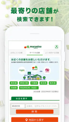 マルエツチラシアプリ screenshot