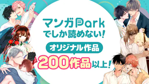 マンガPark-人気マンガが毎日更新 待てば読める漫画アプリ screenshot