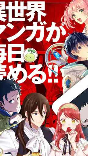 マンガがうがう～異世界漫画・悪役令嬢まんがが読める～ screenshot