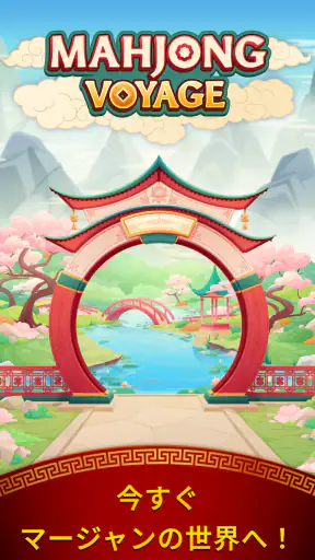 マージャン・ボヤージュ：タイルマッチング screenshot