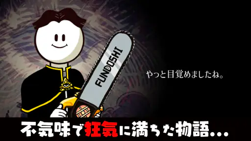 メジェ教団 - [洗脳型]放置系RPG screenshot
