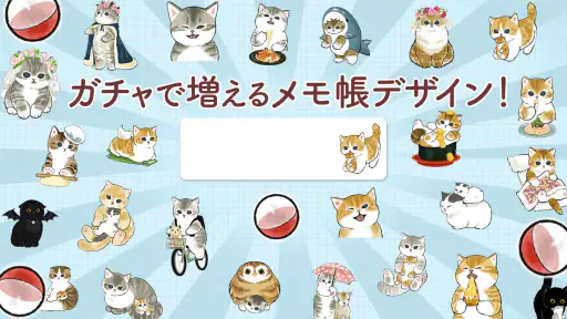 メモ帳 かわいい猫 モフサンド screenshot