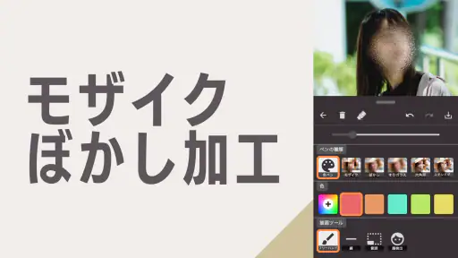 モザイク & ぼかし - 写真加工 screenshot