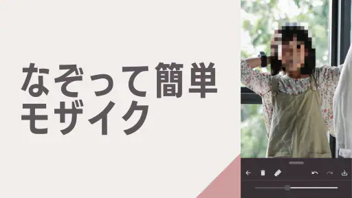 モザイク & ぼかし - 写真加工 screenshot