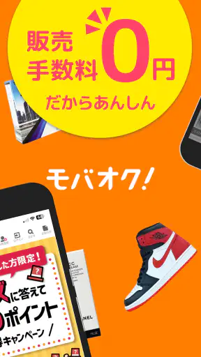 モバオク 新品中古品を出品売買 フリマ・オークションアプリ screenshot