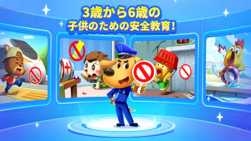 ラブール警部の知育安全DX BabyBusの安全教育アプリ2 screenshot