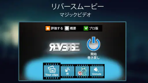 リバースムービー：マジックビデオ screenshot