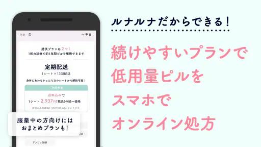 ルナルナ おくすり便 - 低用量ピル処方のオンライン診療 screenshot