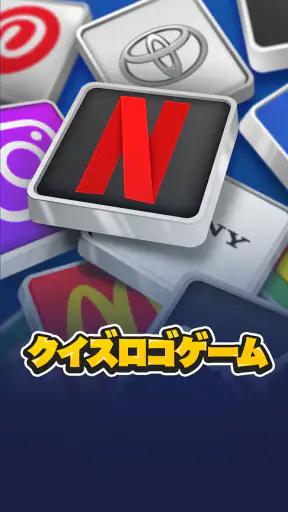 ロゴクイズ - 世界のトリビアゲーム screenshot