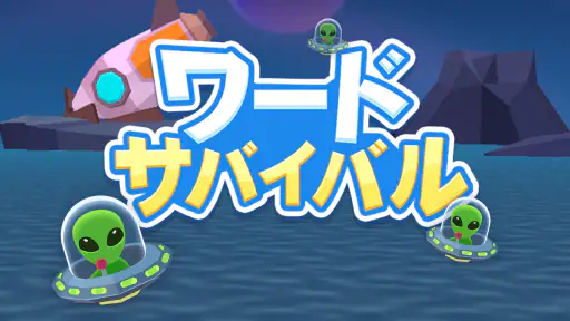 ワードサバイバル: 早押し単語・漢字・ワードパズルゲーム screenshot