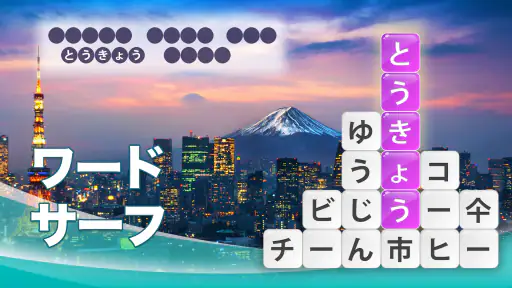 ワードサーフ － 単語ゲーム screenshot