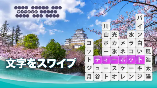 ワードサーフ － 単語ゲーム screenshot