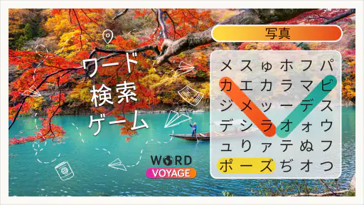 ワードボヤージュ：ワードサーチ screenshot