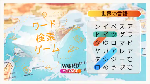 ワードボヤージュ：ワードサーチ screenshot
