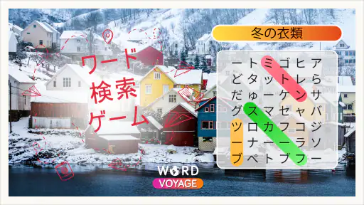 ワードボヤージュ：ワードサーチ screenshot