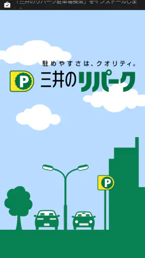 三井のリパーク駐車場検索 screenshot