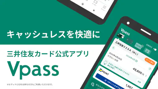 三井住友カード Vpassアプリ screenshot