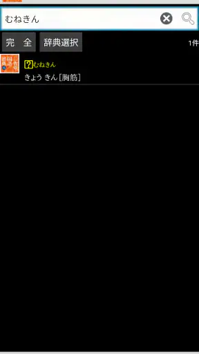 三省堂国語辞典 第八版 screenshot