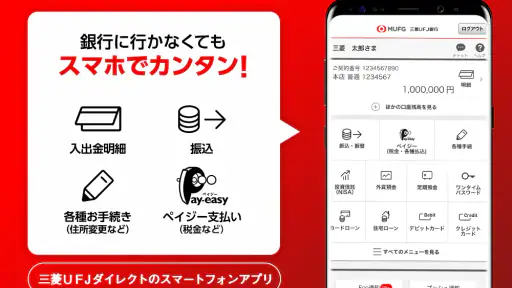 三菱ＵＦＪ銀行 screenshot