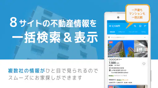 不動産検索 マンション/戸建て/土地をまとめて検索 screenshot