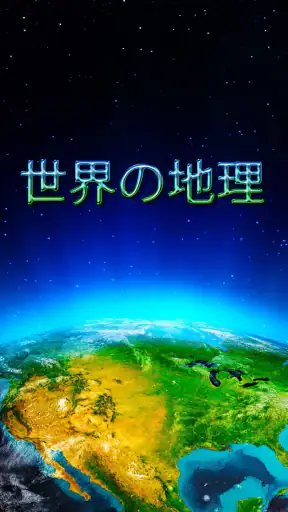 世界の地理 screenshot