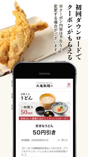 丸亀製麺  - おいしいうどんもっとお得に - screenshot