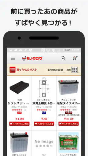 事業者向け通販 "モノタロウ" screenshot