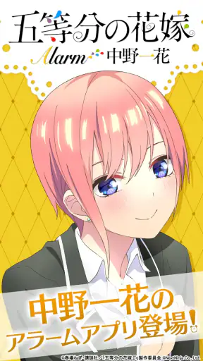 五等分の花嫁アラーム 一花編 screenshot