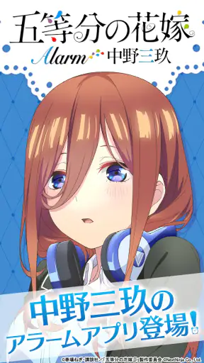 五等分の花嫁アラーム 三玖編 screenshot