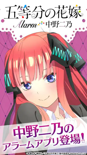 五等分の花嫁アラーム 二乃編 screenshot